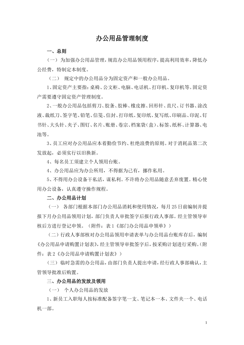 01-【管理制度】-08-办公用品管理制度.doc_第1页