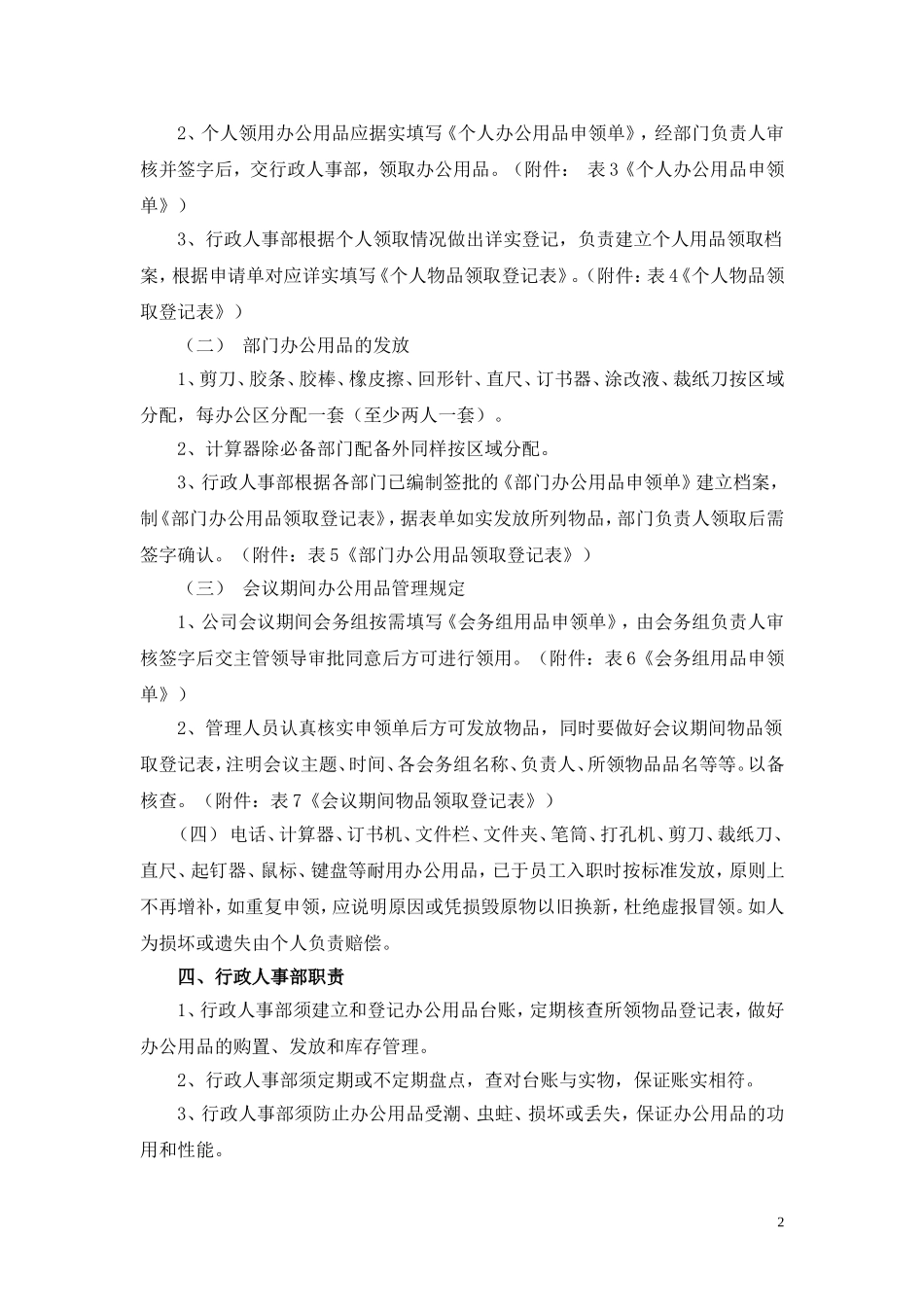 01-【管理制度】-08-办公用品管理制度.doc_第2页