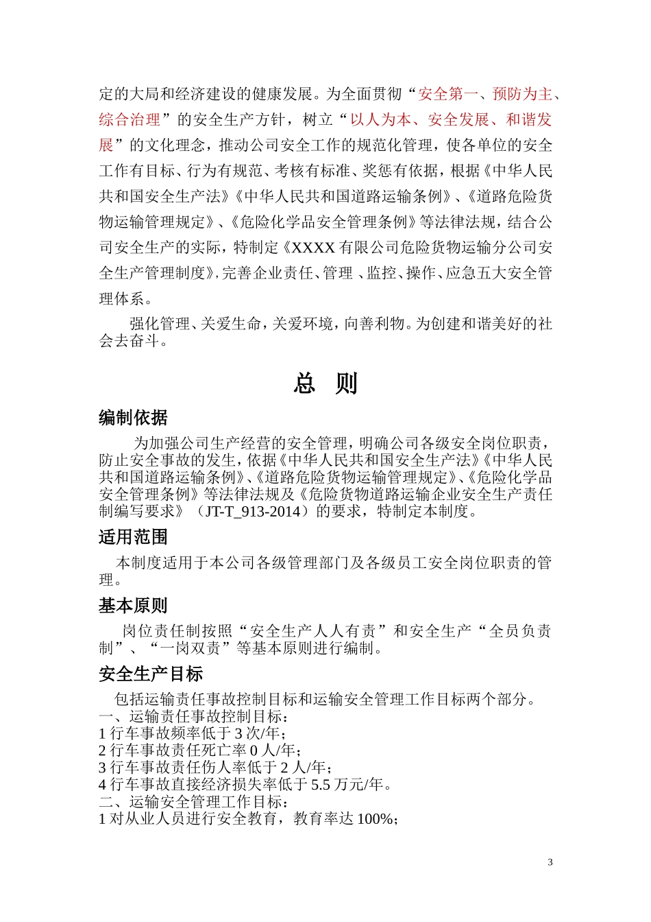 8危险品运输公司安全生产管理制度汇编.doc_第3页