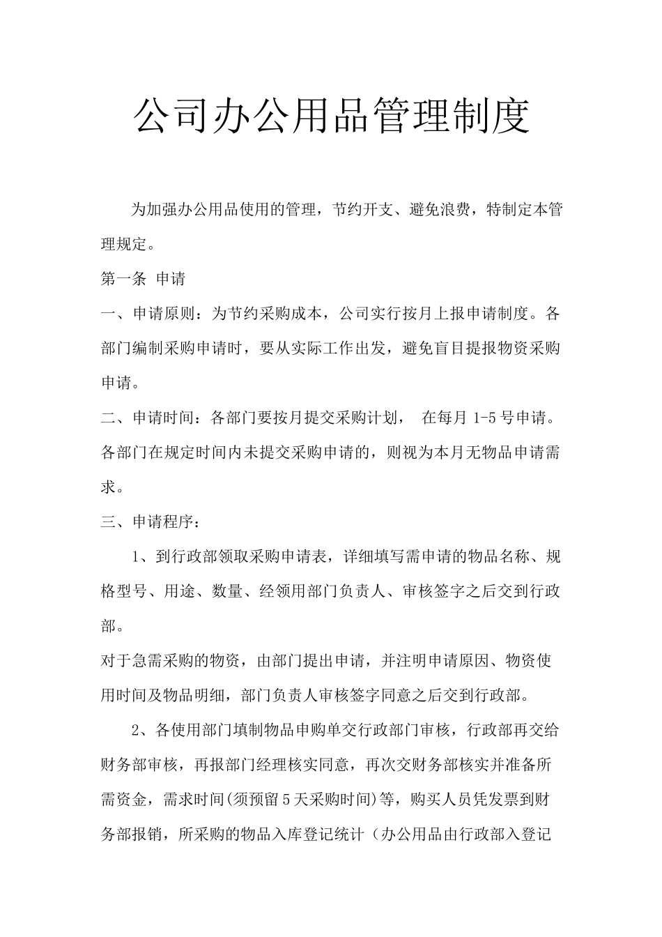 01-【管理制度】-01-办公用品管理制度.docx_第1页