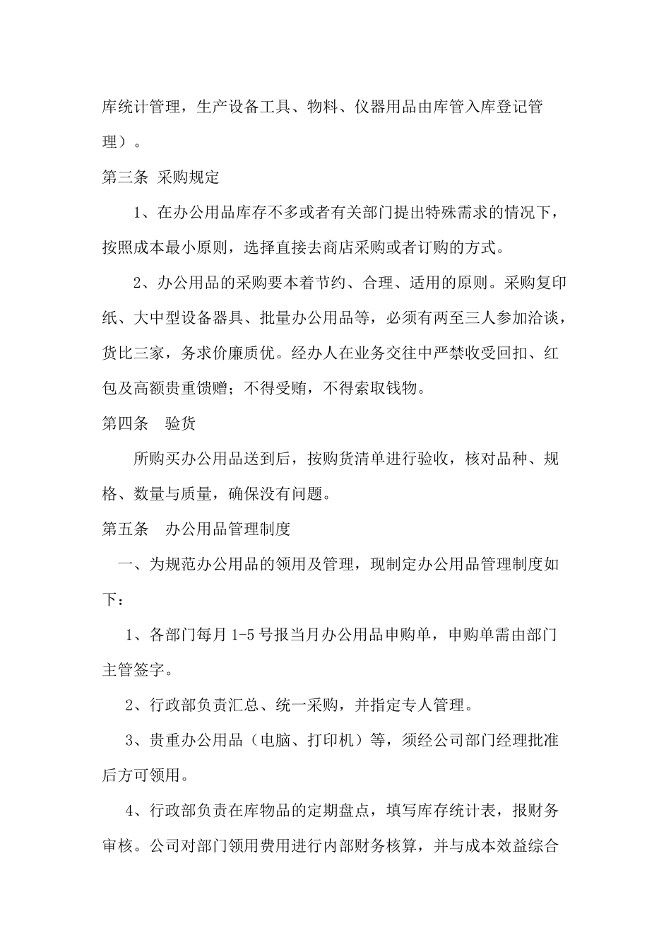 01-【管理制度】-01-办公用品管理制度.docx_第2页