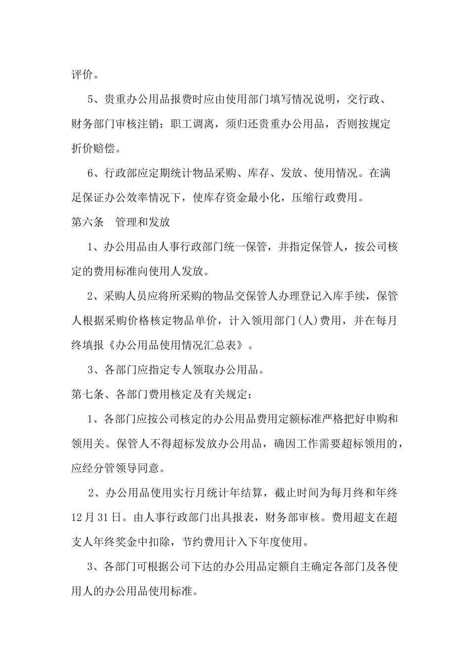 01-【管理制度】-01-办公用品管理制度.docx_第3页