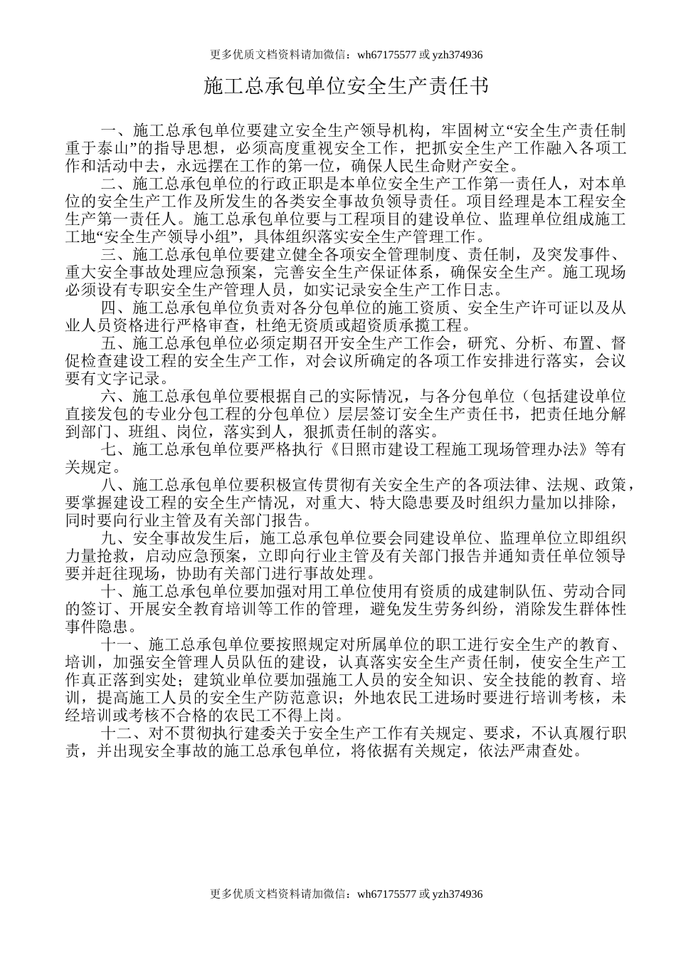 【汇编】工地各级安全生产责任书（23页）.doc_第1页