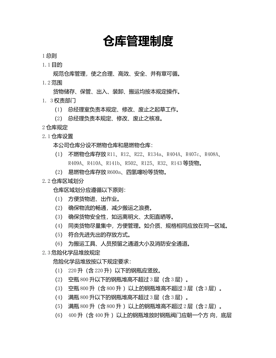 02-【管理制度】-02-仓库管理制度.docx_第1页