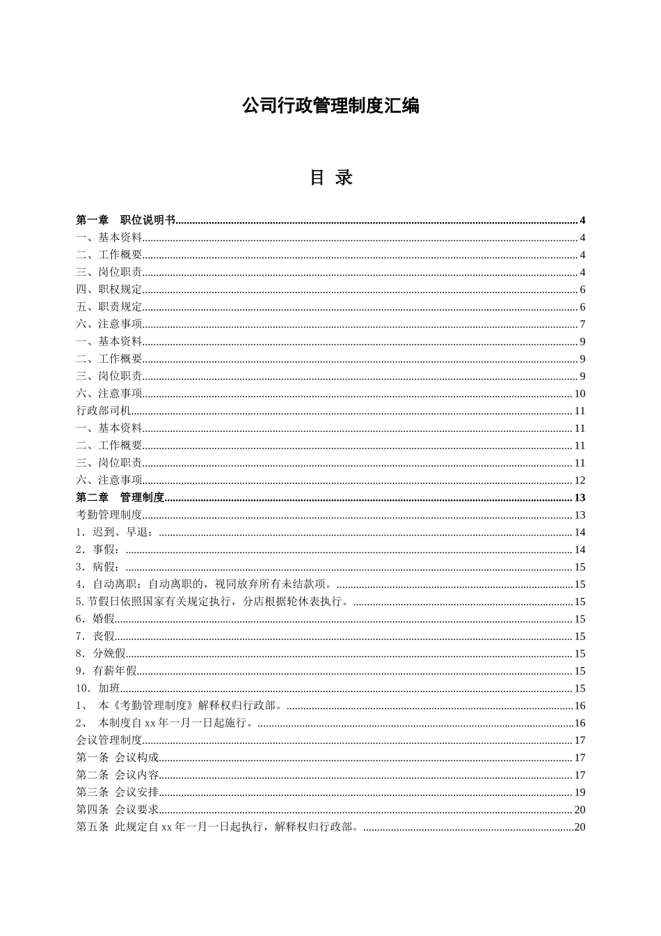 01-【管理制度】-09-行政管理制度.docx_第1页