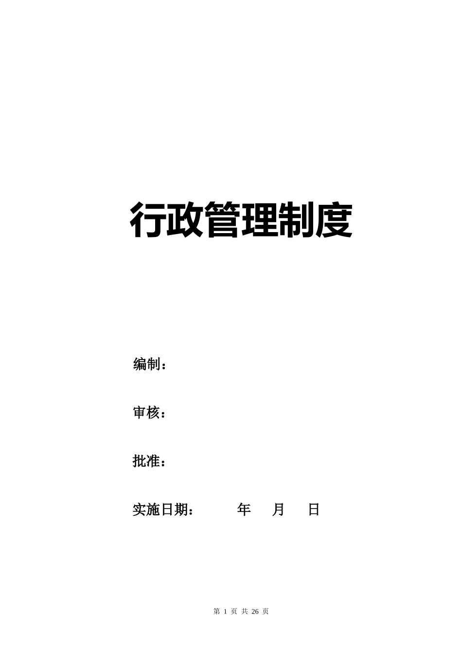 01-【管理制度】-01-行政管理制度.docx_第1页