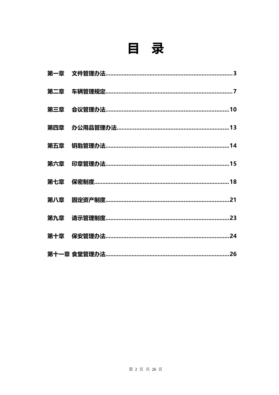01-【管理制度】-01-行政管理制度.docx_第2页