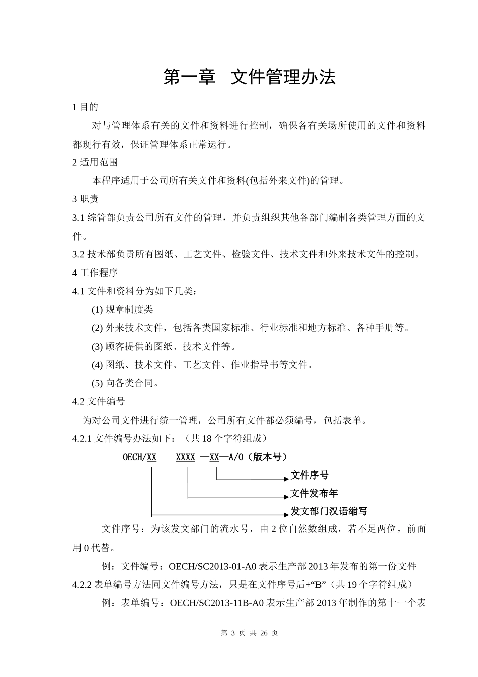 01-【管理制度】-01-行政管理制度.docx_第3页