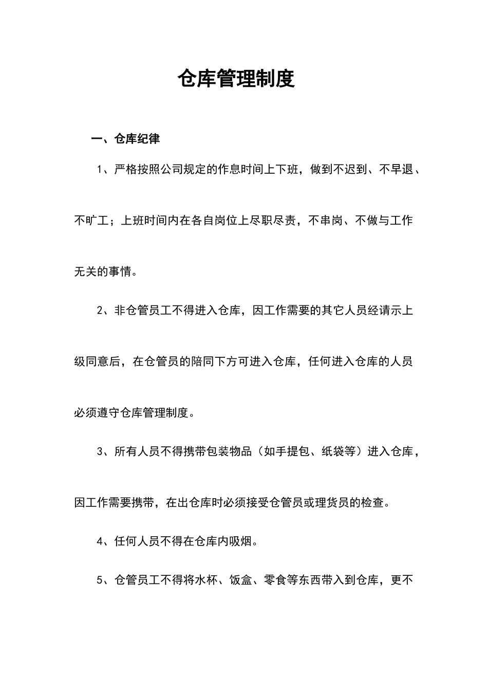 02-【管理制度】-05-仓库管理制度.docx_第1页