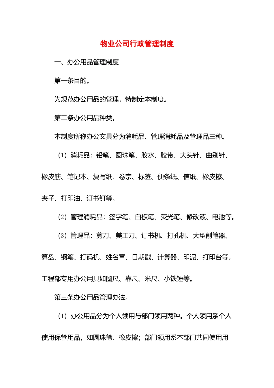 01-【管理制度】-25-物业公司行政管理制度.docx_第1页