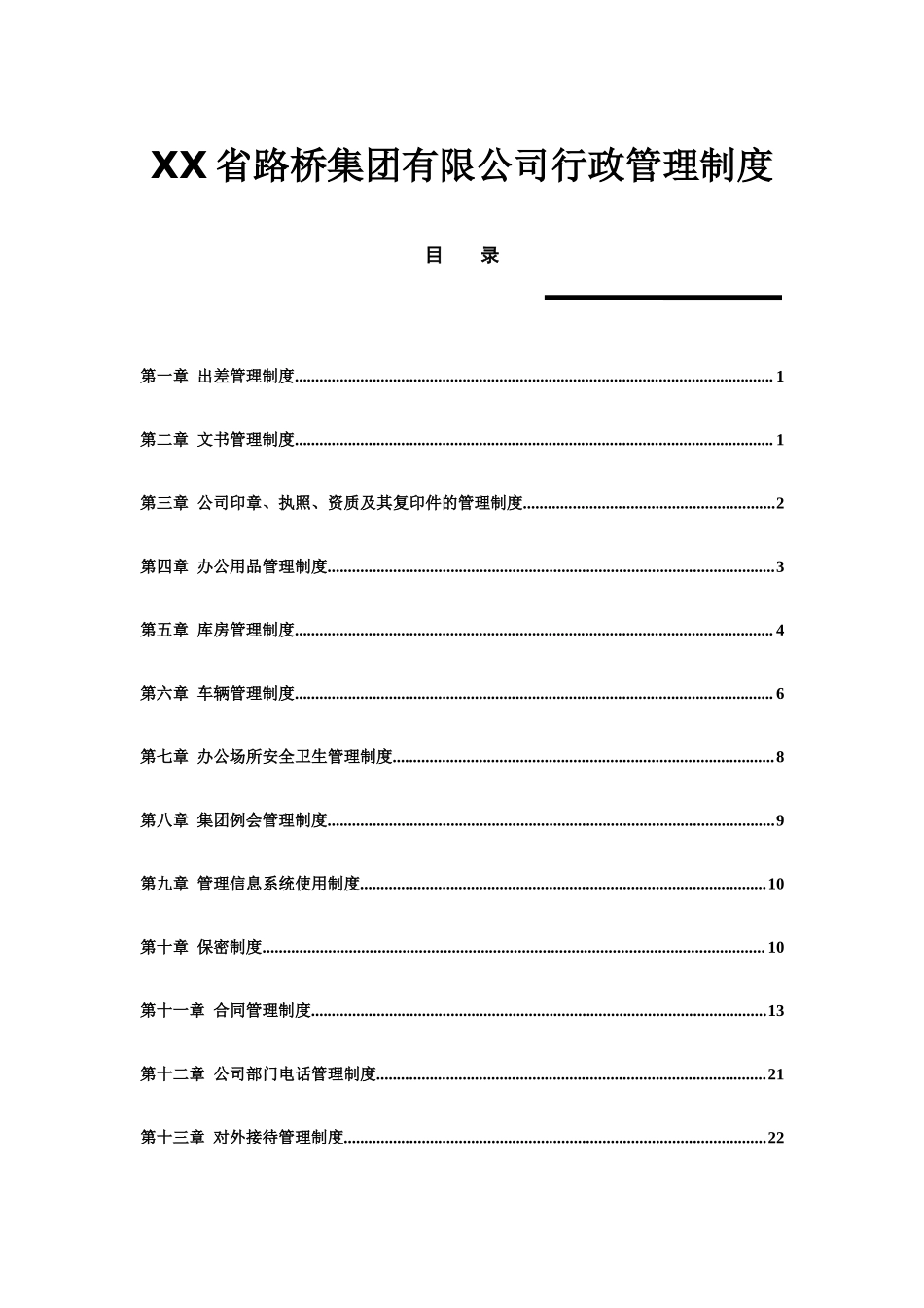 01-【管理制度】-21-路桥集团行政管理制度.docx_第1页