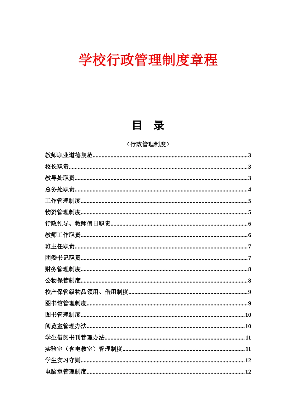 01-【管理制度】-15-学校行政管理制度.docx_第1页