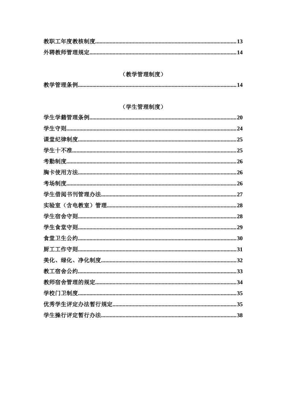 01-【管理制度】-15-学校行政管理制度.docx_第2页