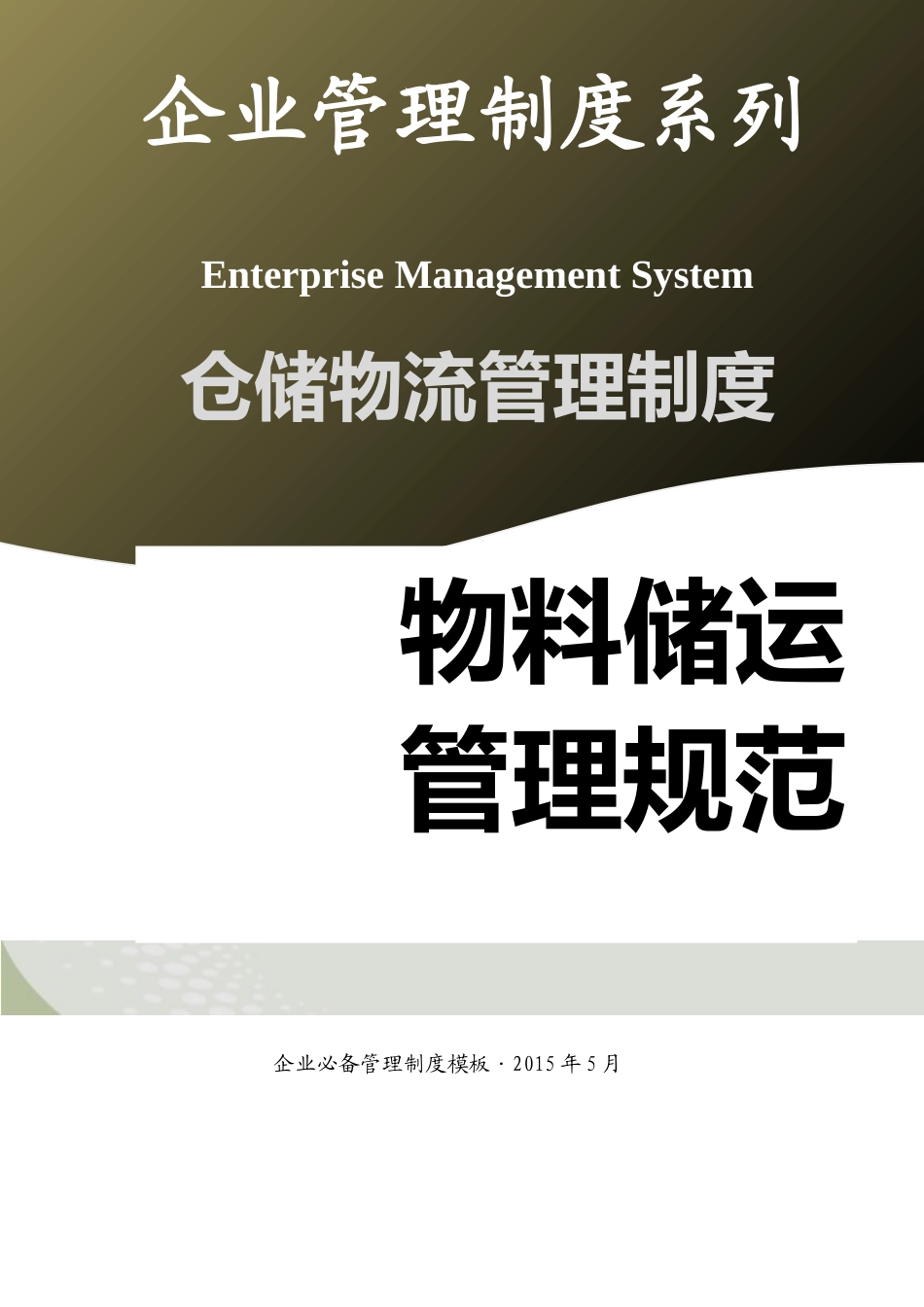 01-【管理制度】-04-物料储运管理规范.docx_第1页