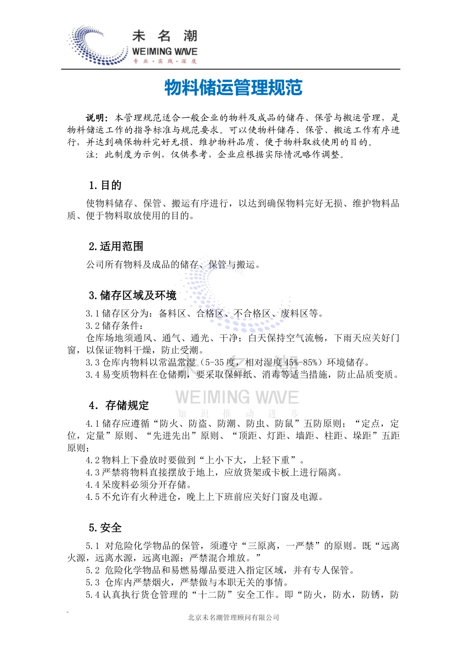 01-【管理制度】-04-物料储运管理规范.docx_第2页