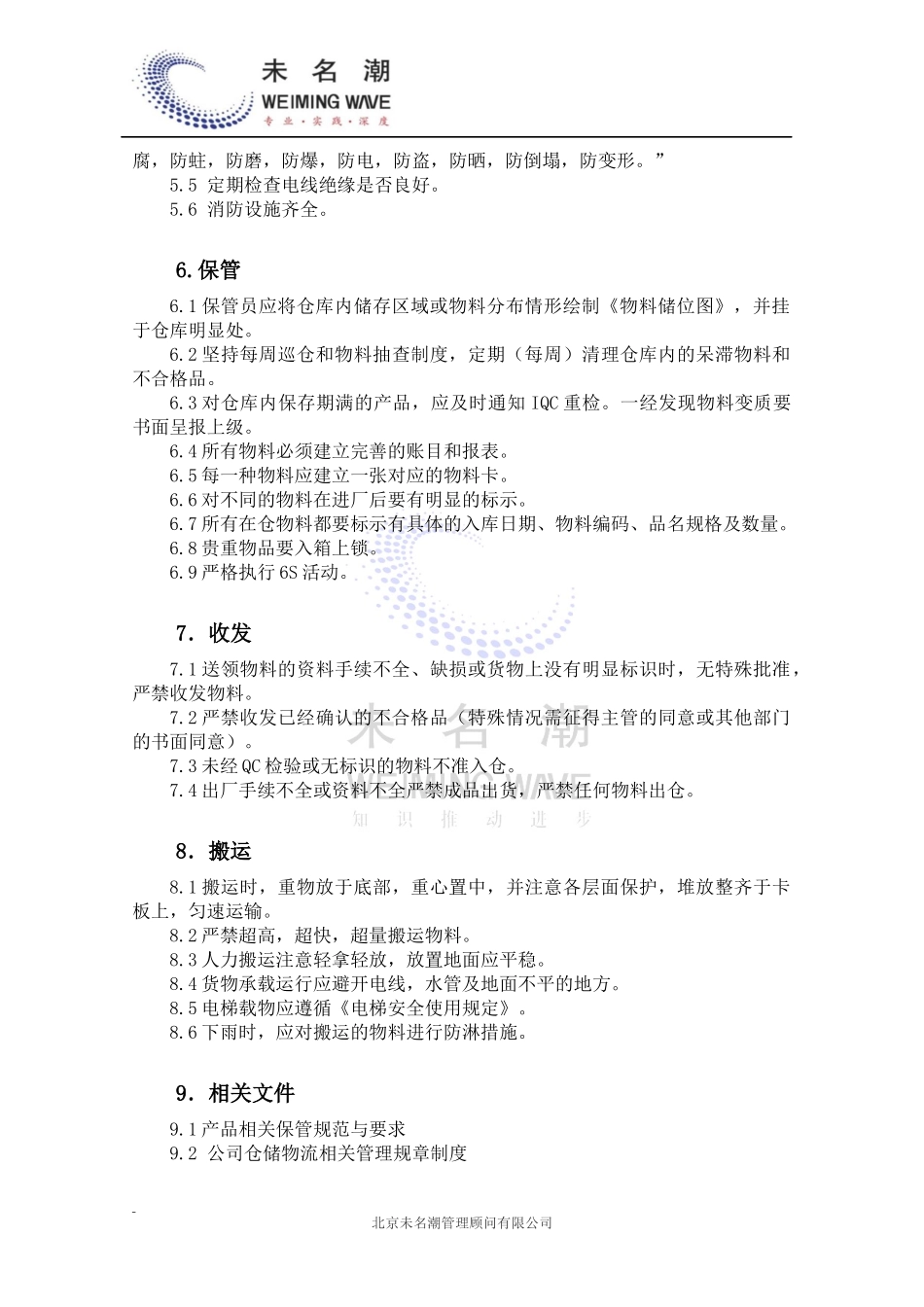 01-【管理制度】-04-物料储运管理规范.docx_第3页