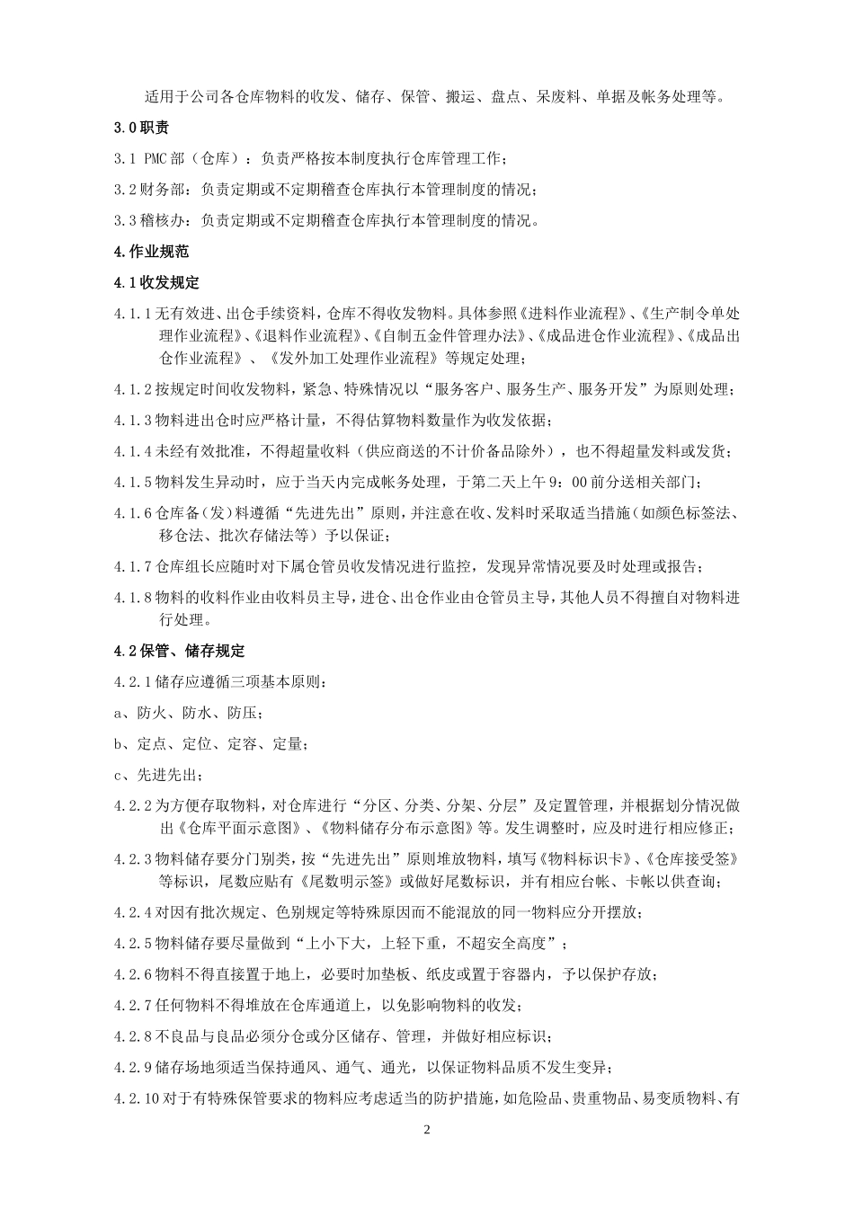02-【管理制度】-15-仓库管理制度及各项表单.doc_第2页