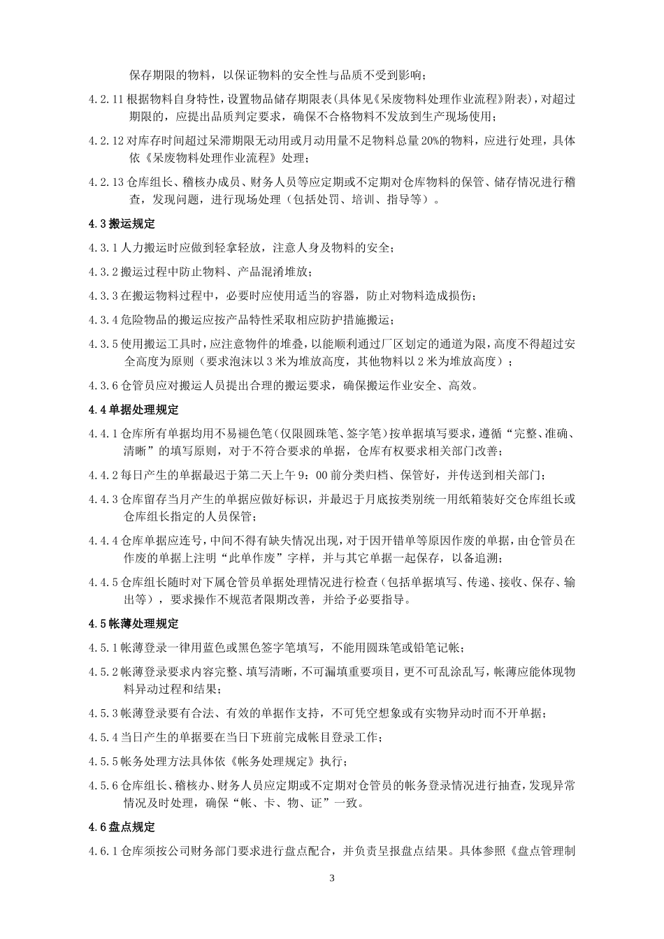 02-【管理制度】-15-仓库管理制度及各项表单.doc_第3页