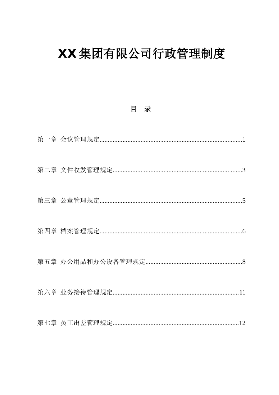 01-【管理制度】-16-机械公司行政管理制度.docx_第1页