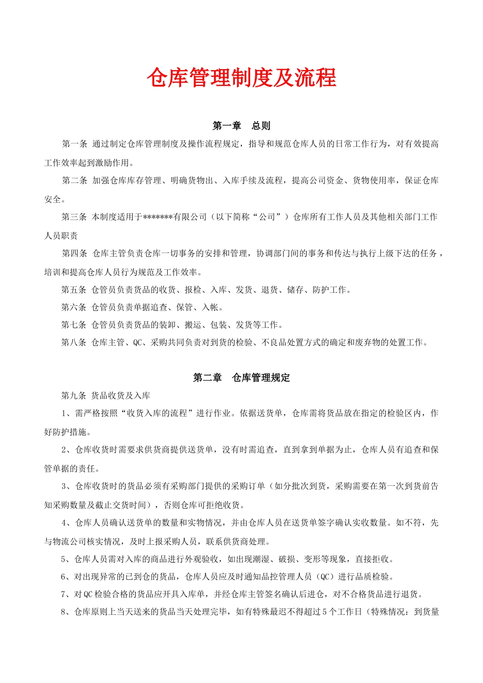 02-【管理制度】-06-仓库管理制度及流程.docx_第1页