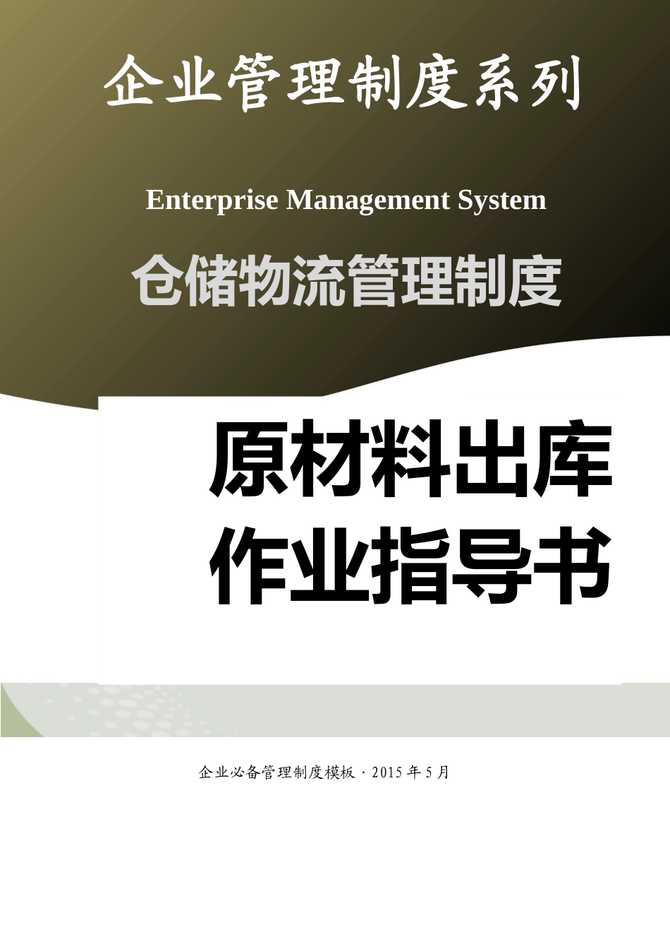 01-【管理制度】-07-原材料出库作业指导书.docx_第1页