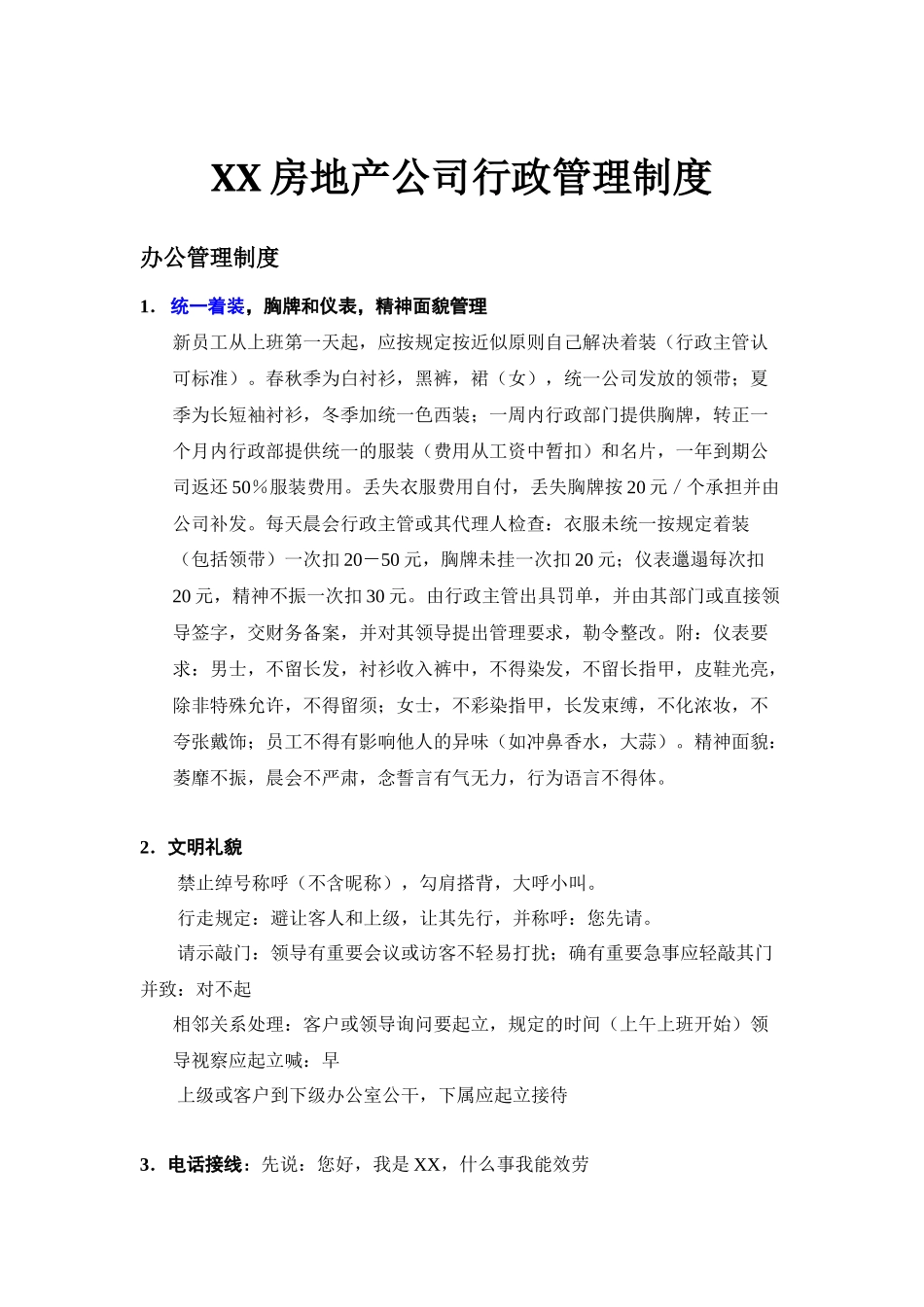 01-【管理制度】-14-房地产行政管理制度.docx_第1页