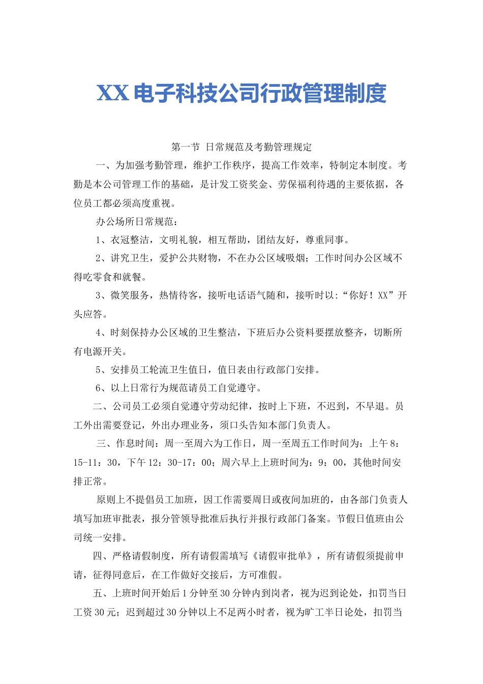 01-【管理制度】-13-科技公司行政管理制度.docx_第1页