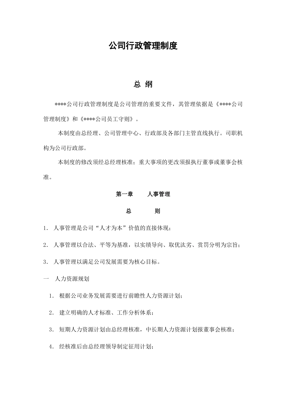 01-【管理制度】-05-行政管理制度.docx_第1页