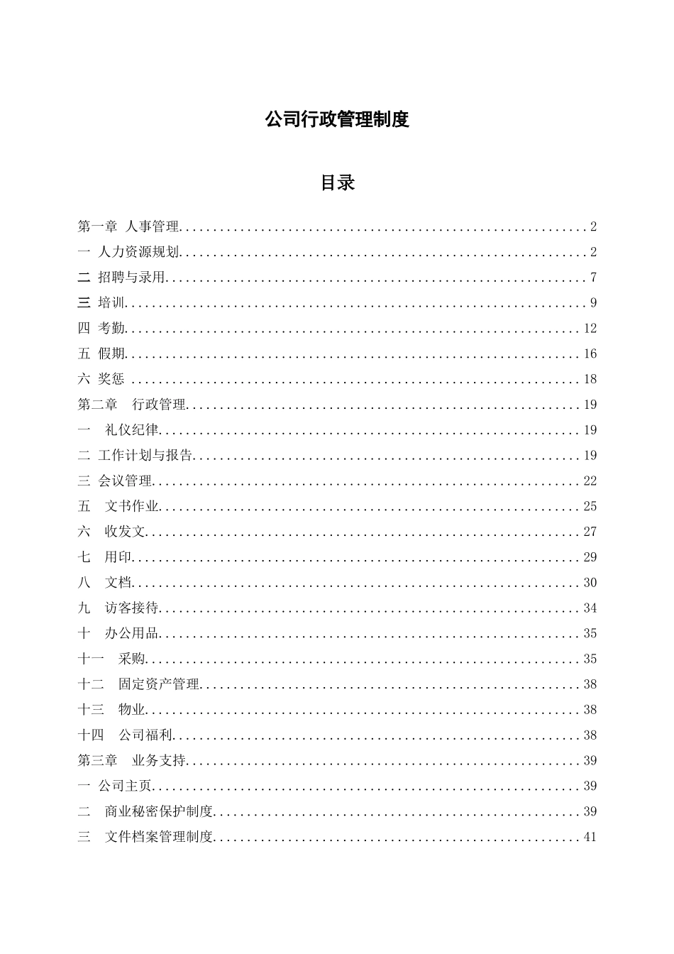 01-【管理制度】-06-行政管理制度.docx_第1页