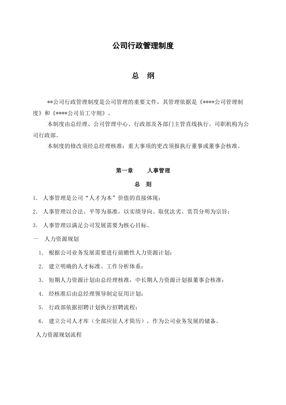 01-【管理制度】-06-行政管理制度.docx_第2页