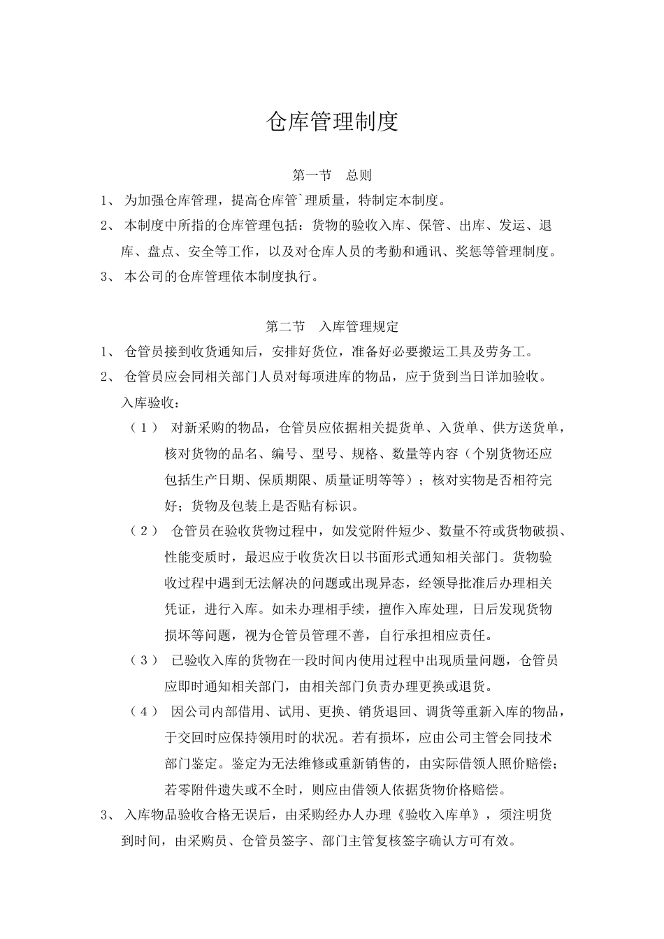 02-【管理制度】-04-仓库管理制度.docx_第1页