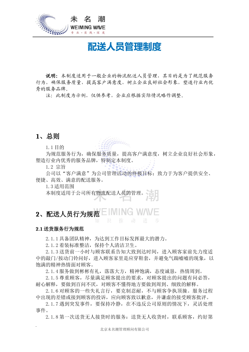 01-【管理制度】-08-配送人员管理制度.docx_第2页