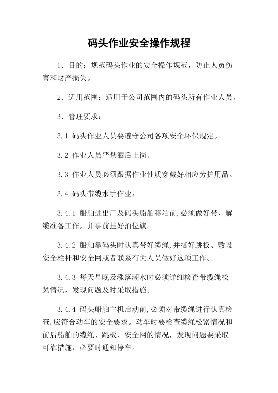 05-码头作业安全操作规程.docx_第1页