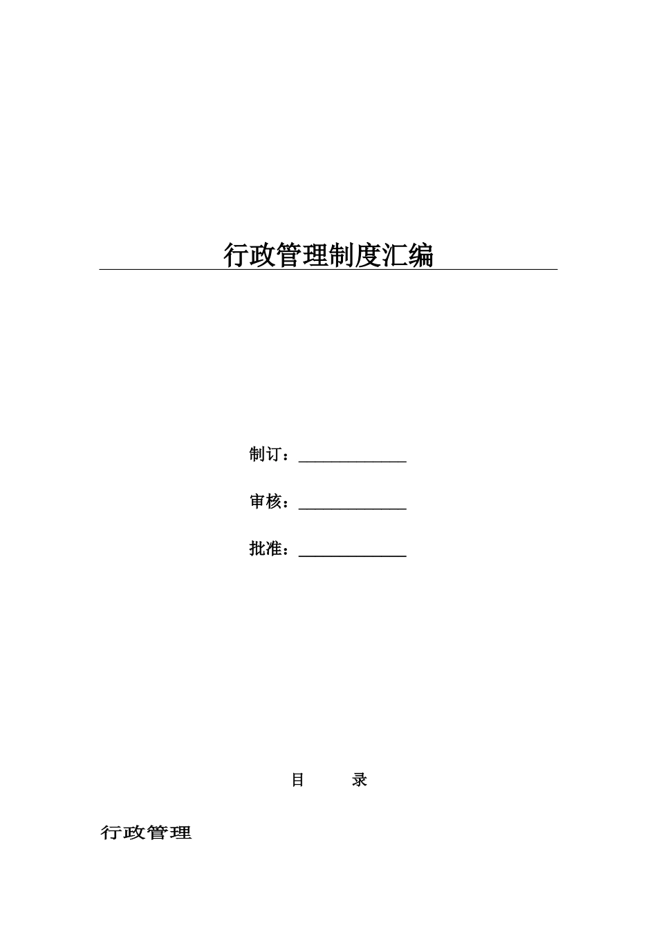 01-【管理制度】-04-行政管理制度.docx_第1页