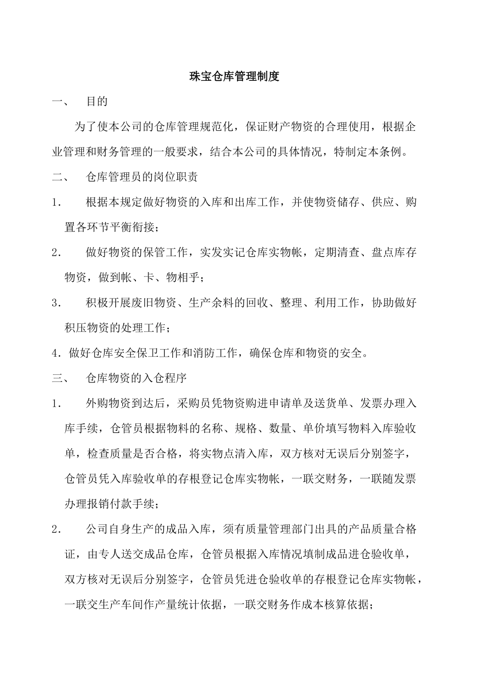 02-【管理制度】-12-珠宝仓库管理制度.docx_第1页