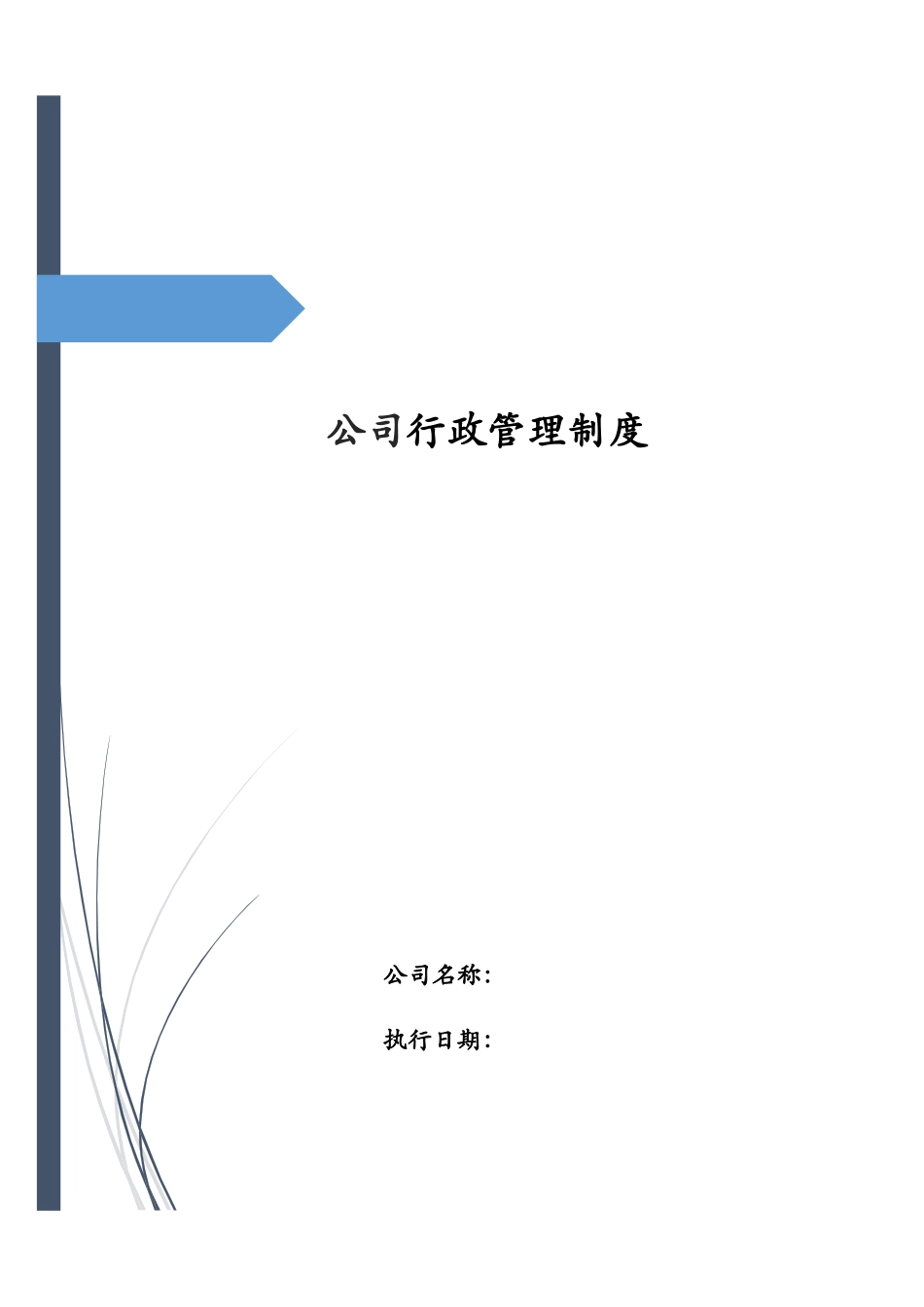 01-【管理制度】-02-行政管理制度.docx_第1页