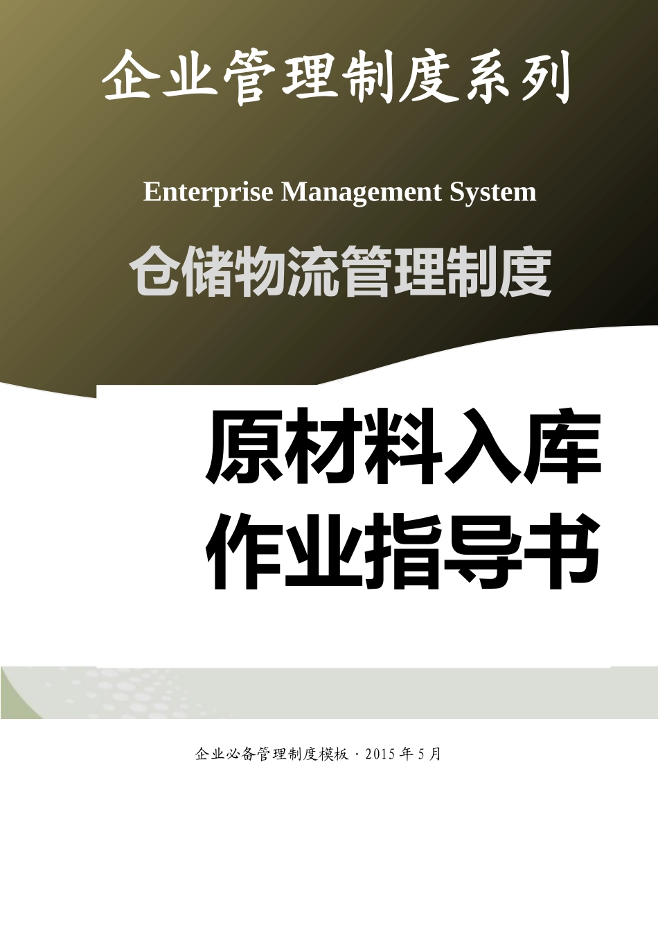 01-【管理制度】-06-原材料入库作业指导书.docx_第1页