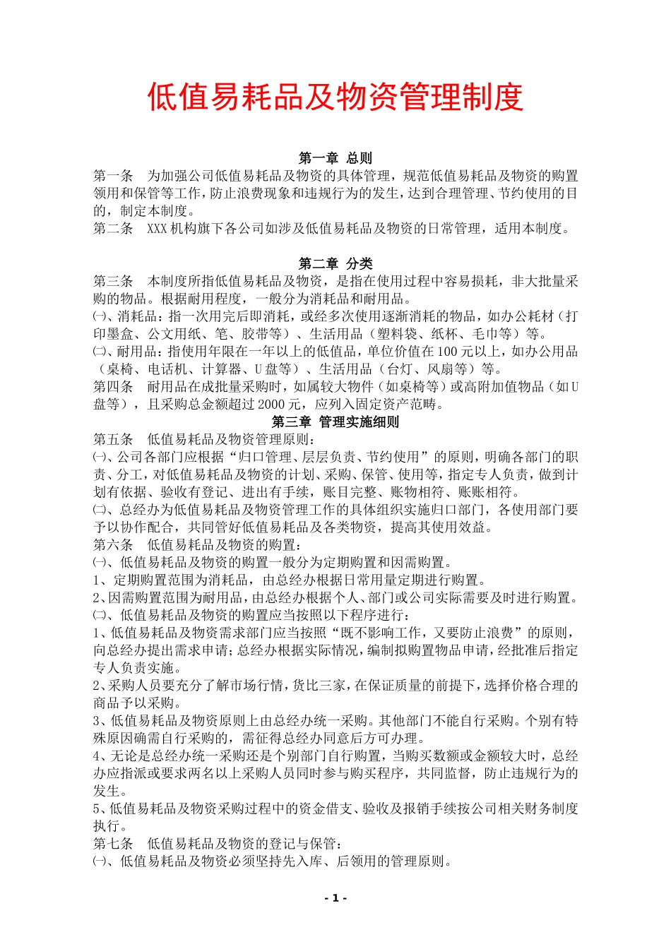 【低值消耗品】低值易耗品及物资管理制度.doc_第1页