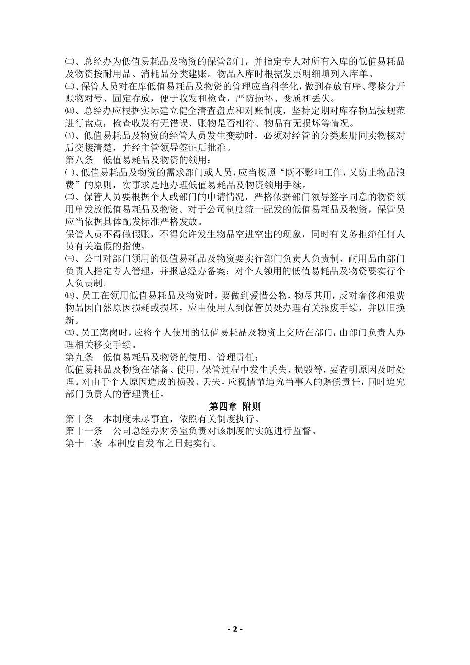 【低值消耗品】低值易耗品及物资管理制度.doc_第2页
