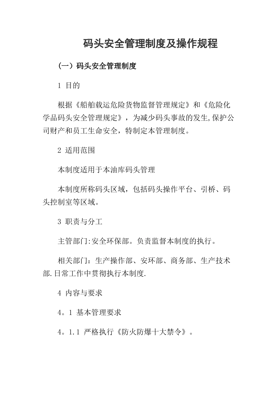 01-码头安全管理制度及操作规程.docx_第1页