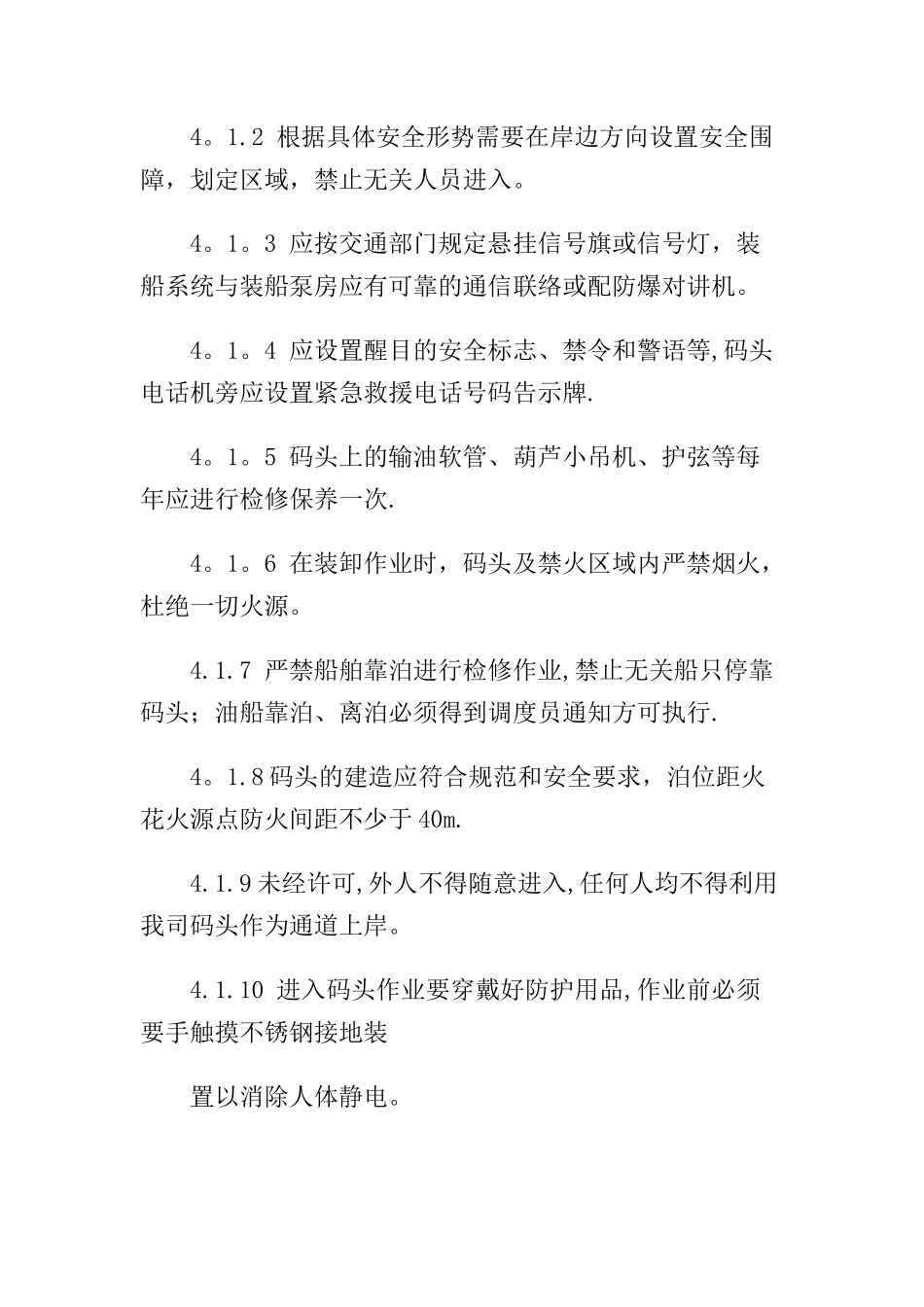 01-码头安全管理制度及操作规程.docx_第2页