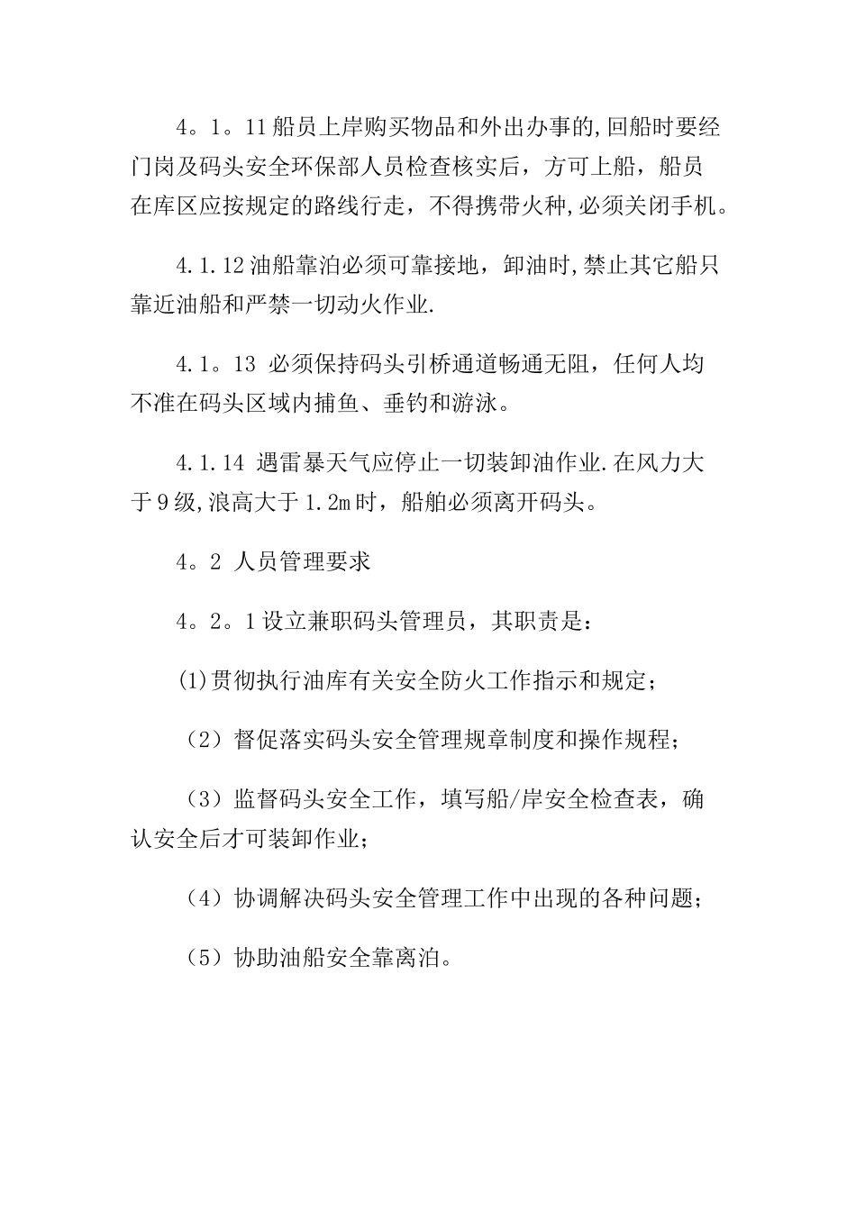 01-码头安全管理制度及操作规程.docx_第3页