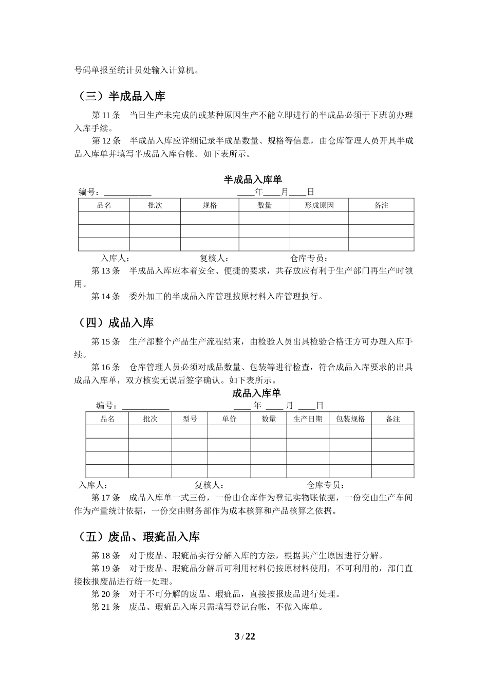 02-【管理制度】-09-物料仓库管理制度.docx_第3页