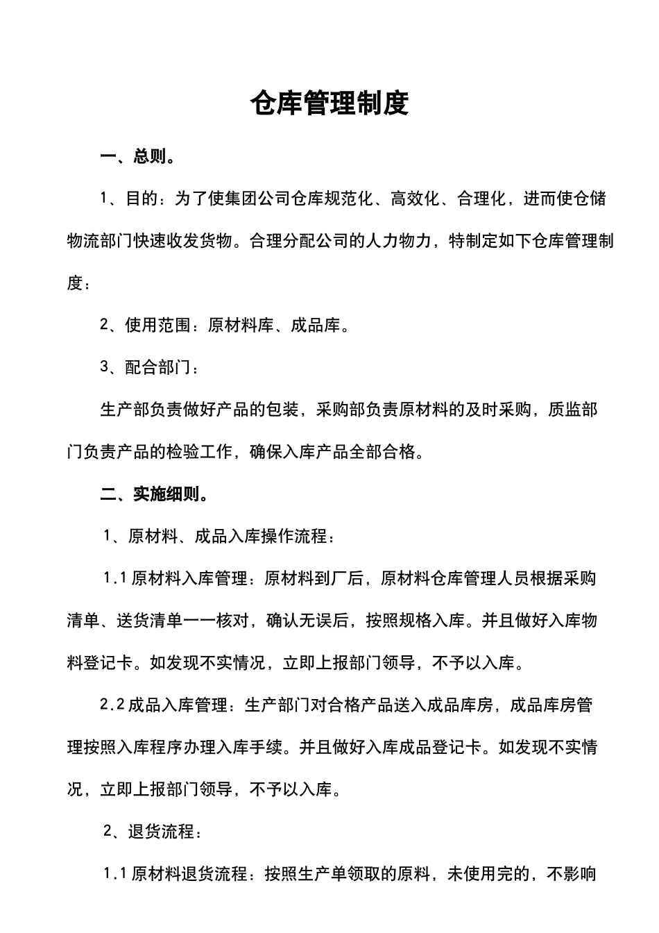 02-【管理制度】-01-仓库管理制度.docx_第1页