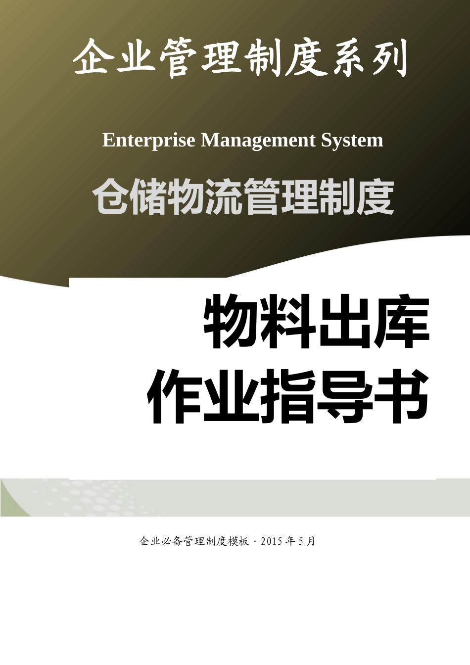 01-【管理制度】-12-物料出库作业指导书.docx_第1页