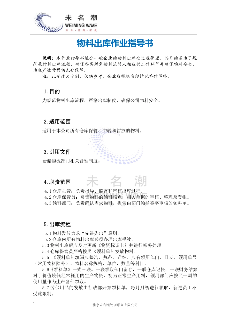 01-【管理制度】-12-物料出库作业指导书.docx_第2页