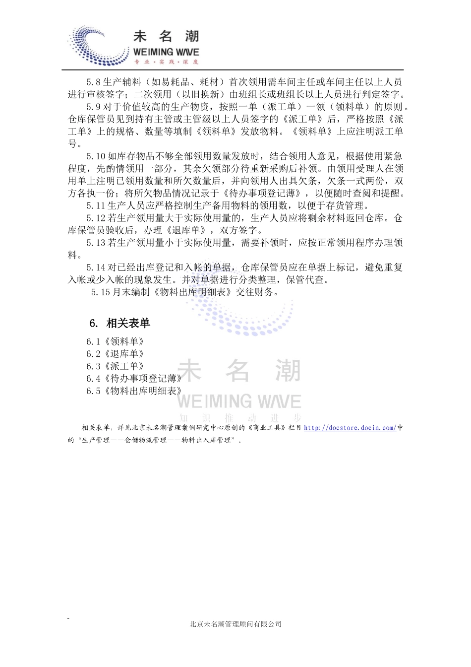 01-【管理制度】-12-物料出库作业指导书.docx_第3页