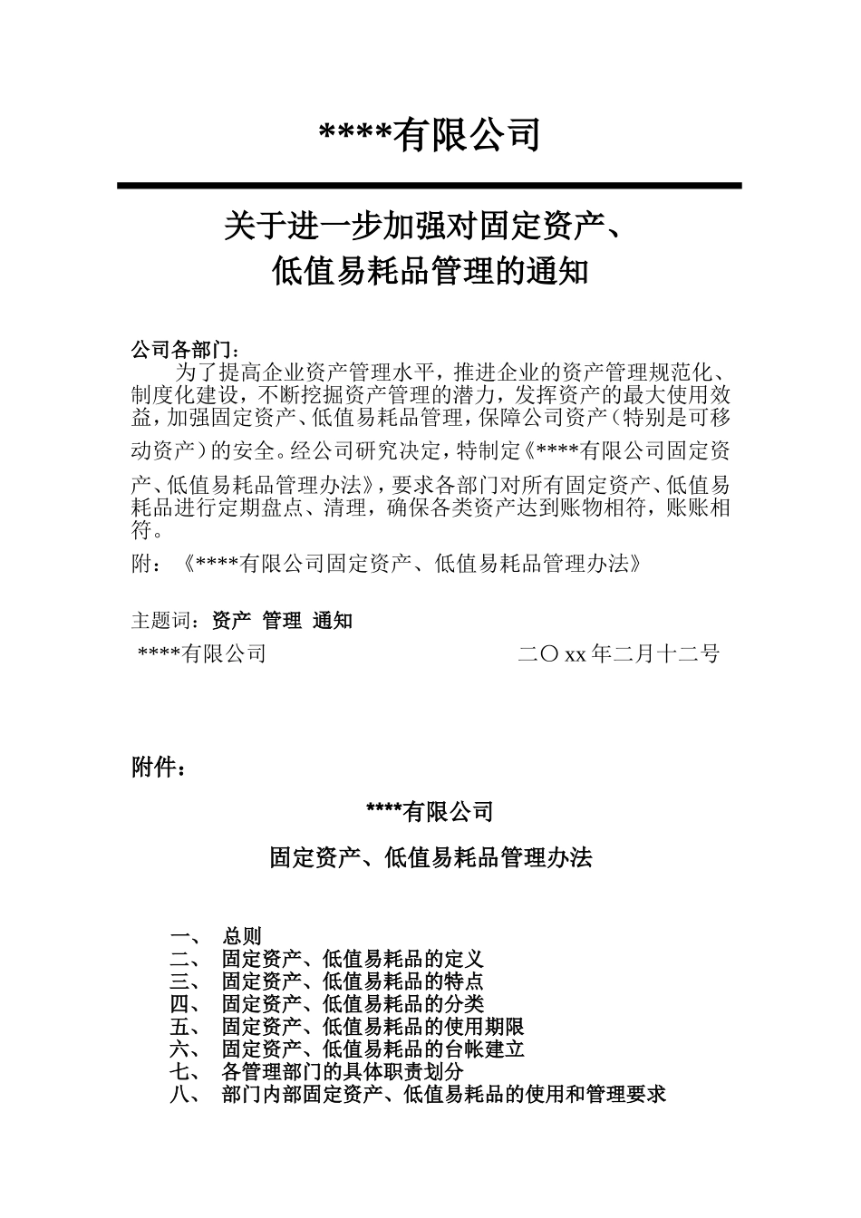 【低值消耗品】低值易耗品管理办法 (2).doc_第1页