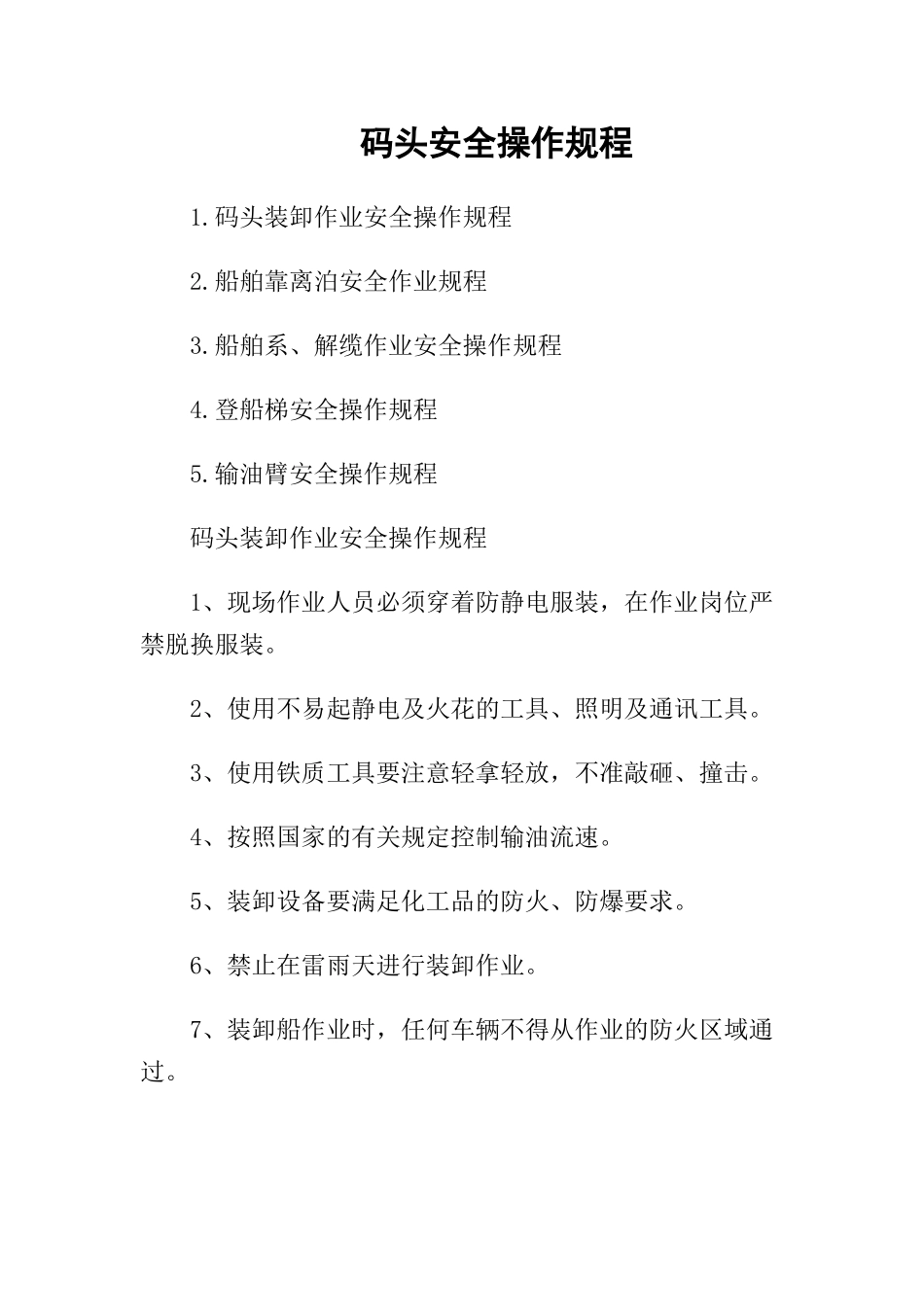 04-码头安全操作规程.docx_第1页