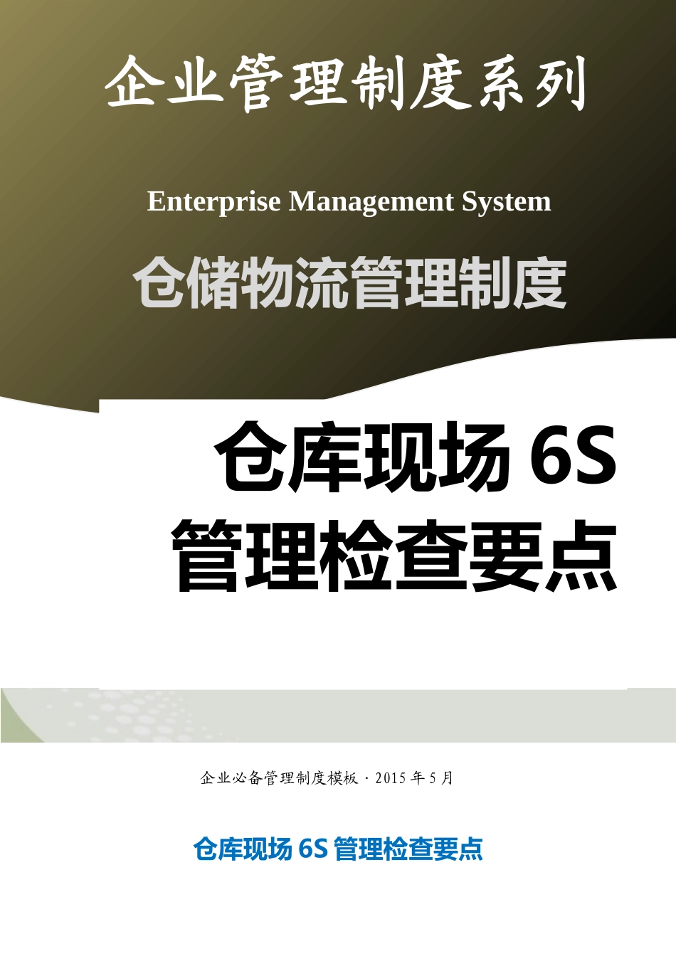 01-【管理制度】-09-仓库现场6S管理检查要点.docx_第1页